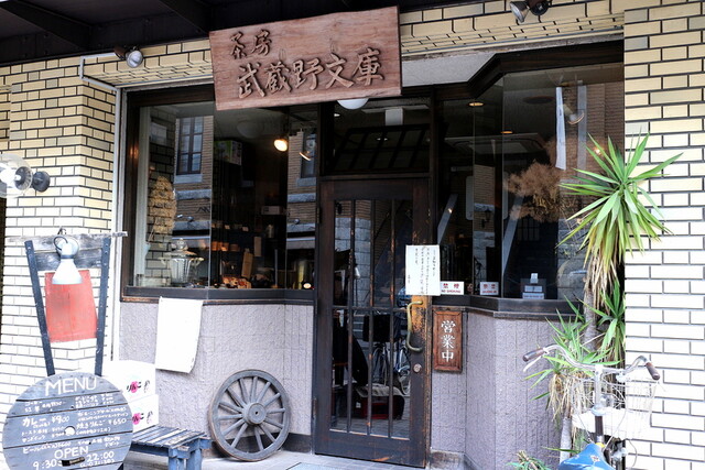 Saboumusashinobunko 吉祥寺 喫茶店 食べログ 繁體中文