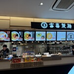 富喜製麺 - フードコート店
