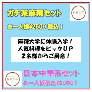 麻辣大学に体験入学出来るセットが２種類登場♪