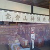 宝登山神社売店