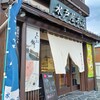秩父餅七福本舗 水戸屋本店