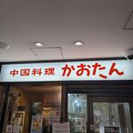 中国料理 かおたん - 