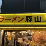 豚山 吉祥寺店 - 