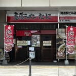 尾道ラーメン たに 尾道駅ビル店 - 