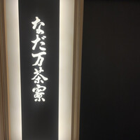名駅なだ万茶寮 - 