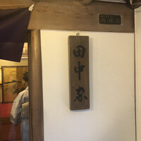 割烹 田中家 - 
