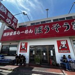横浜家系らーめん ぼうそう家 - 