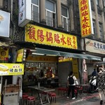 馥陽鍋貼水餃專賣店 - 