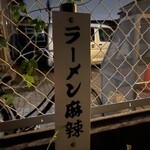 ラーメン 麻辣 - 