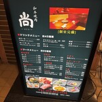 北新地 焼肉 尚 - 