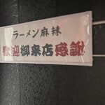 ラーメン 麻辣 - 