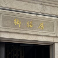 御膳房 六本木店 - 