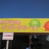 コキアの丘ソフトクリーム