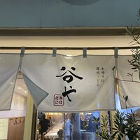 谷や 和 - 