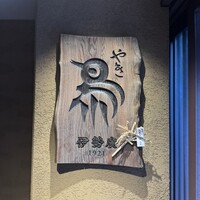伊勢廣 京橋本店 - 