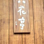 六花亭 札幌本店 - 