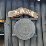 合戦小屋 - 外観