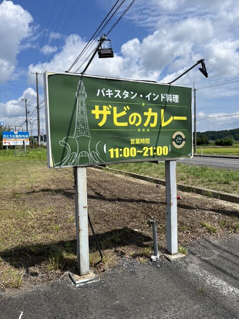 ザビのカレー - 岩出山（パキスタン料理）の写真