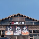 たらいうどん 山のせ - 