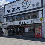 若鶏時代 なると 本店 - 