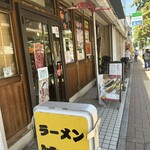 ラーメン濱正 - 