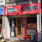 大館家 - 