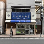 かま栄蒲鉾店 - 