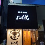 炭火焼肉 にく式 - 