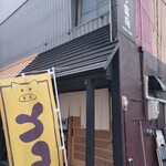 とんかつ富司 - 