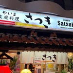 やいま家庭料理 さつき - 