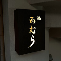 鮨 西むら - 