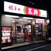 餃子の王将 - 外観