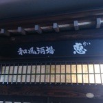 恵 - 和風酒場　恵（けい）