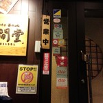 地酒とそば・京風おでん 三間堂 - 