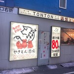 炭焼 やきとん酒場 TONTON - 