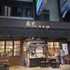 蘭芳 麵食館