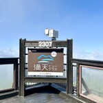 横手山頂ヒュッテ 雲の上のレストラン - 