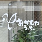 おかしやうっちー - 