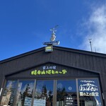 横手山頂ヒュッテ 雲の上のレストラン - 