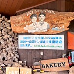 横手山頂ヒュッテ 雲の上のレストラン - 