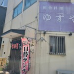 ゆずや - 