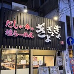 だしが命の塩らーめん ぎょぎょぎょ - 