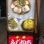 ふじいち飯店 - 