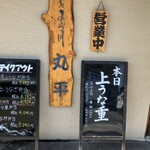 食彩あら川 丸平 - 