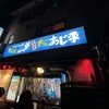 気軽な大衆居酒屋あじ平