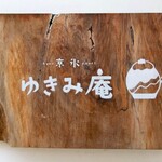 京氷ゆきみ庵 - 『ゆきみ庵』さんの店頭の木製看板～!!( ^o^)ﾉ
