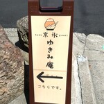 京氷ゆきみ庵 - 狭い路地の入口に案内板がある～!!( ^o^)ﾉ
