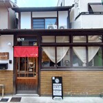 京氷ゆきみ庵 - 『京氷 ゆきみ庵』さんの店舗外観～!!( ^o^)ﾉ