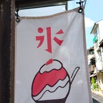 京氷ゆきみ庵 - 『ゆきみ庵』さんのかき氷の旗～!!( ^o^)ﾉ