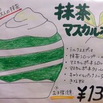 京氷菓 つらら - 『抹茶マスカルポーネ』のメニュー!!( ^o^)ﾉ